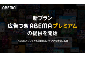 新プラン「広告つきABEMAプレミアム」提供開始　プレミアムは値上げへ 画像