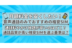 【2025年10月】通話のみでおすすめの格安SIMの10選！通話料の最安値を比較！ 画像