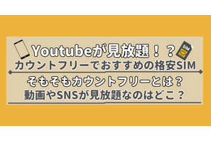 【2025年10月】Youtubeが見放題!?カウントフリーがおすすめの格安SIM7選を比較！ 画像