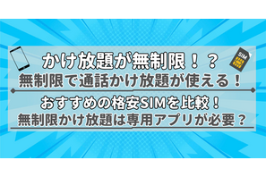 【2025年10月】無制限で通話かけ放題が使えるおすすめの格安SIM9選の最安を比較！ 画像