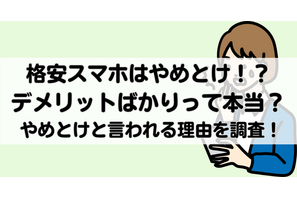 【2025年10月】格安スマホは後悔するからやめとけと言われる理由は？メリット・デメリットは？ 画像