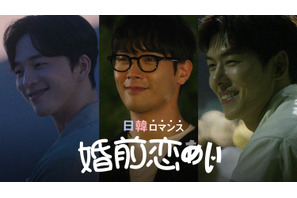 チェ・ダニエル＆イ・ヒョンジンら出演「日韓ロマンス 婚前恋あい」ABEMAで10月17日スタート 画像