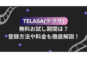 TELASA(テラサ)の無料お試し期間は？登録方法や料金も徹底解説！ 画像