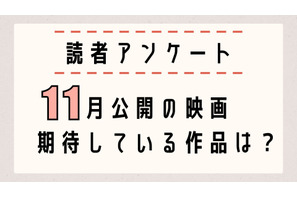 【読者アンケート】11月公開映画で期待している作品は？〆切は10月27日 画像