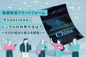 動画配信プラットフォーム「Roadstead」作品レンタル&出品方法は? その仕組みと魅力を解説! 画像