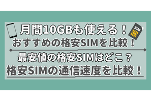 【2025年10月】月10GB使えるおすすめの格安SIMを比較！かけ放題の最安はどこ？ 画像