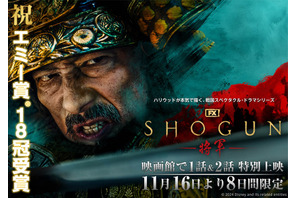 真田広之主演・プロデュース作「SHOGUN 将軍」1＆2話劇場上映 画像