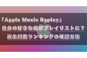 Apple Music Replayの再生回数ランキングって？更新や表示がされない場合の対処法も解説！ 画像