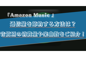 Amazon Musicの通信量を音質別に解説！節約する方法や楽曲数をご紹介！ 画像