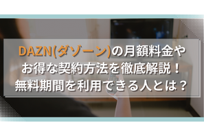 DAZN(ダゾーン)の月額料金やお得な契約方法を徹底解説！無料期間を利用できる人とは？ 画像