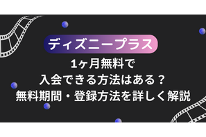 ディズニープラスを1ヶ月無料で入会できる方法はある？無料期間・登録方法を詳しく解説 画像