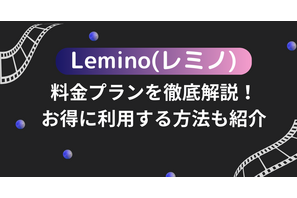 Lemino(レミノ)の料金プランを徹底解説！お得に利用する方法も紹介 画像