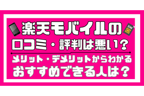 楽天モバイルの口コミ・評判は最悪!?田舎だと通信速度が遅いって本当? 画像
