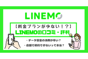 LINEMOの口コミ・評判は悪い？メリット・デメリットはある？ 画像