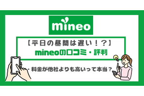 mineo(マイネオ)の評判は悪い？パケット放題Plusの口コミは？ 画像