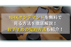 NHKオンデマンドを無料で見る方法を徹底解説！おすすめの契約方法も紹介！ 画像