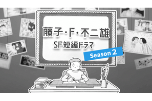 森山未來＆一ノ瀬ワタルら出演「藤子・F・不二雄 SF短編ドラマ」シーズン2　12月2日地上波放送 画像
