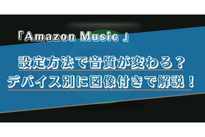 Amazon Musicの設定で音質が変わる？デバイスごとの設定方法を画像付きで解説！ 画像
