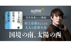 村上春樹「国境の南、太陽の西」宮沢氷魚の朗読でAudible配信中 画像