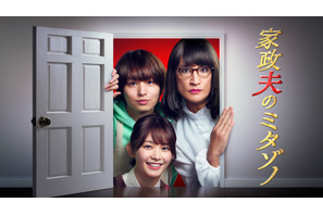 久間田琳加、1月スタート「家政夫のミタゾノ」で新人家政婦に　伊野尾慧らも続投 画像