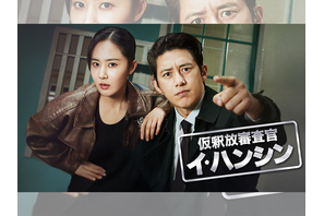 コ・ス＆クォン・ユリがスリリングな攻防戦を描く！韓ドラ『仮釈放審査官 イ・ハンシン』U-NEXTで日本配信！ 画像