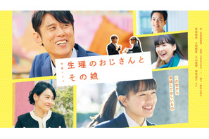 吉田恵里香・作「生理のおじさんとその娘」11月20日1時26分～再放送 画像