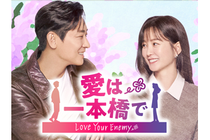 チュ・ジフン×チョン・ユミ主演！再会ラブコメ『愛は一本橋で』がU-NEXTで配信へ！ 画像