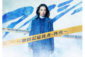 波瑠、刑事役で主演「アイシー～瞬間記憶捜査・柊班～」1月スタート 画像