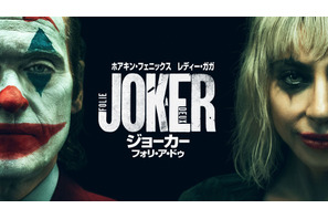 ホアキン・フェニックス×レディー・ガガ『ジョーカー:フォリ・ア・ドゥ』本日プレミア配信開始 画像