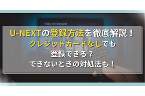 U-NEXT(ユーネクスト)に無料で登録する方法を徹底解説！入会する時の注意点は？ 画像