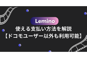Leminoで使える支払い方法を解説【ドコモユーザー以外も利用可能】 画像