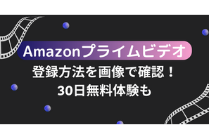 Amazonプライムビデオの登録方法を画像で確認！30日無料体験も 画像