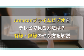 Amazonプライムビデオをテレビで見る方法は?有線・無線のやり方を解説 画像