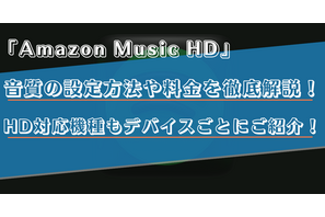 Amazon Music HDの利用料金や音質は？対応機器などを詳しく解説！ 画像