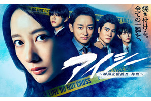 波瑠＆山本耕史＆森本慎太郎ら柊班集結「アイシー～瞬間記憶捜査・柊班～」ポスター 画像