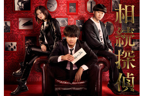 赤楚衛二＆桜田ひより＆矢本悠馬が集結「相続探偵」ポスター公開 画像