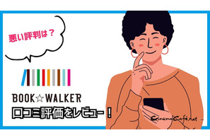 【悪い評判は？】BOOK WALKERの口コミ評価をレビュー！5つのデメリットもまとめ 画像