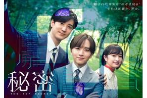 板垣李光人×中島裕翔×門脇麦「秘密～THE TOP SECRET～」ポスター公開　追加キャストも 画像