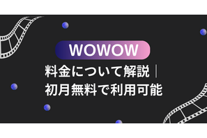 WOWOWの料金について解説！登録方法やお得に利用する方法も紹介 画像
