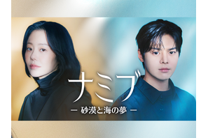 コ・ヒョンジョン主演の韓ドラ『ナミブ』がU-NEXTで独占配信決定！繊細に描かれる“スター誕生プロジェクト” 画像