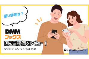 【悪い評判は？】DMMブックスの口コミ評価をレビュー！5つのデメリットもまとめ 画像