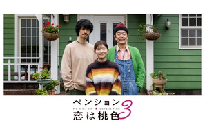リリー・フランキー＆斎藤工＆伊藤沙莉出演「ペンション・恋は桃色season3」予告編 画像