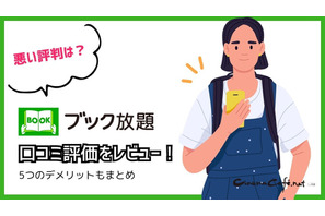 【悪い評判は？】ブック放題の口コミ評価をレビュー！6つのデメリットもまとめ 画像