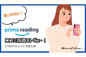 【悪い評判は？】Prime Readingの口コミ評価をレビュー！3つのデメリットもまとめ 画像