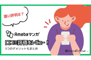 【悪い評判は？】Amebaマンガの口コミ評価をレビュー！5つのデメリットもまとめ 画像