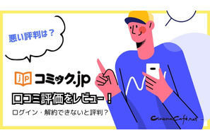 コミック.jpの口コミは？ログイン・解約できないと評判？5つのデメリットもまとめ 画像