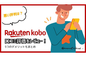 【悪い評判は？】楽天Koboの口コミ評価をレビュー！5つのデメリットもまとめ 画像