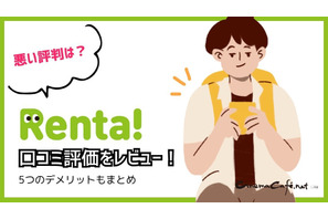 【悪い評判は？】Renta!の口コミ評価をレビュー！5つのデメリットもまとめ 画像