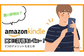 【悪い評判は？】Kindleストアの口コミ評価をレビュー！5つのデメリットもまとめ 画像