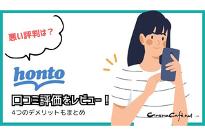 【悪い評判は？】hontoの電子書籍の口コミ評価をレビュー！4つのデメリットもまとめ 画像